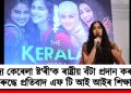 ‘দ্য কেৰেলা ষ্ট’ৰী’ক ৰাষ্ট্ৰীয় বঁটা প্ৰদান কৰাৰ বিৰুদ্ধে প্ৰতিবাদ এফ টি আই আইৰ শিক্ষাৰ্থীৰ