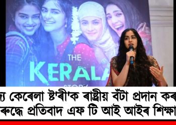 ‘দ্য কেৰেলা ষ্ট’ৰী’ক ৰাষ্ট্ৰীয় বঁটা প্ৰদান কৰাৰ বিৰুদ্ধে প্ৰতিবাদ এফ টি আই আইৰ শিক্ষাৰ্থীৰ