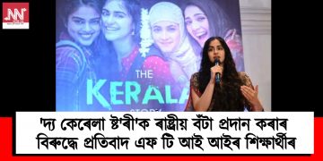 ‘দ্য কেৰেলা ষ্ট’ৰী’ক ৰাষ্ট্ৰীয় বঁটা প্ৰদান কৰাৰ বিৰুদ্ধে প্ৰতিবাদ এফ টি আই আইৰ শিক্ষাৰ্থীৰ