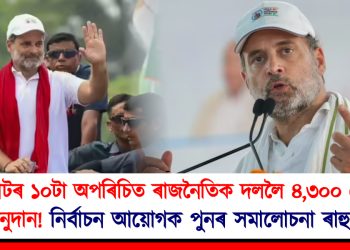 গুজৰাটৰ ১০টা অপৰিচিত ৰাজনৈতিক দললৈ ৪,৩০০ কোটিৰ অনুদান! নিৰ্বাচন আয়োগক পুনৰ সমালোচনা ৰাহুলৰ