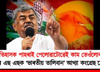 ইতিহাসক পাহৰাই পেলোৱাটোৱেই কাম তেওঁলোকৰ : আৰ এছ এছক ‘ভাৰতীয় তালিবান’ আখ্যা কংগ্ৰেছ নেতাৰ