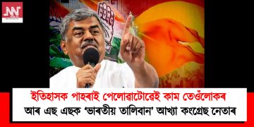 ইতিহাসক পাহৰাই পেলোৱাটোৱেই কাম তেওঁলোকৰ : আৰ এছ এছক ‘ভাৰতীয় তালিবান’ আখ্যা কংগ্ৰেছ নেতাৰ