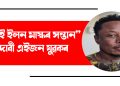 “মই ইলন মাস্কৰ সন্তান”, দাবী এইজন যুৱকৰ