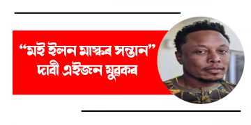 “মই ইলন মাস্কৰ সন্তান”, দাবী এইজন যুৱকৰ