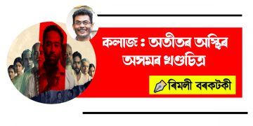 কলাজ-অতীতৰ অস্থিৰ অসমৰ খণ্ডচিত্ৰ : ৰিমলী বৰকটকী