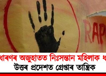 গৰ্ভধাৰণৰ অজুহাতত নিঃসন্তান মহিলাক ধ*ৰ্ষণ! উত্তৰ প্ৰদেশত গ্ৰেপ্তাৰ তান্ত্ৰিক