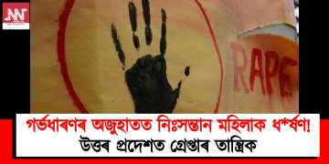 গৰ্ভধাৰণৰ অজুহাতত নিঃসন্তান মহিলাক ধ*ৰ্ষণ! উত্তৰ প্ৰদেশত গ্ৰেপ্তাৰ তান্ত্ৰিক
