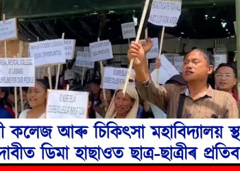 ডিগ্ৰী কলেজ আৰু চিকিৎসা মহাবিদ্যালয় স্থাপনৰ দাবীত ডিমা হাছাওত ছাত্ৰ-ছাত্ৰীৰ প্ৰতিবাদ