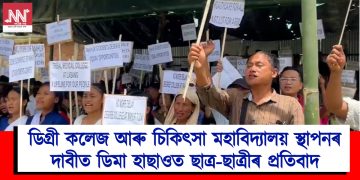 ডিগ্ৰী কলেজ আৰু চিকিৎসা মহাবিদ্যালয় স্থাপনৰ দাবীত ডিমা হাছাওত ছাত্ৰ-ছাত্ৰীৰ প্ৰতিবাদ