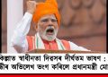 লালকিল্লাত স্বাধীনতা দিৱসৰ দীৰ্ঘতম ভাষণ : ইন্দিৰা গান্ধীৰ অভিলেখ ভংগ কৰিলে প্ৰধানমন্ত্ৰী মোদীয়ে