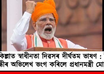 লালকিল্লাত স্বাধীনতা দিৱসৰ দীৰ্ঘতম ভাষণ : ইন্দিৰা গান্ধীৰ অভিলেখ ভংগ কৰিলে প্ৰধানমন্ত্ৰী মোদীয়ে