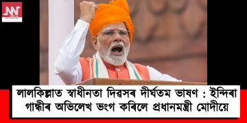 লালকিল্লাত স্বাধীনতা দিৱসৰ দীৰ্ঘতম ভাষণ : ইন্দিৰা গান্ধীৰ অভিলেখ ভংগ কৰিলে প্ৰধানমন্ত্ৰী মোদীয়ে