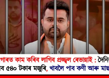 কাৰাগাৰত কাম কৰিব লাগিব প্ৰজ্জ্বল ৰেভান্নাই : দৈনিক লাভ কৰিব ৫৪০ টকাৰ মজুৰি, খাবলৈ পাব কণী আৰু মাছ-মাংস