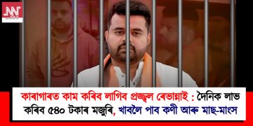 কাৰাগাৰত কাম কৰিব লাগিব প্ৰজ্জ্বল ৰেভান্নাই : দৈনিক লাভ কৰিব ৫৪০ টকাৰ মজুৰি, খাবলৈ পাব কণী আৰু মাছ-মাংস