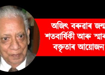 অজিৎ বৰুৱাৰ জন্ম শতবার্ষিকী আৰু স্মাৰক বক্তৃতাৰ আয়োজন