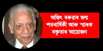 অজিৎ বৰুৱাৰ জন্ম শতবার্ষিকী আৰু স্মাৰক বক্তৃতাৰ আয়োজন