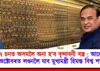 ২০২৭ চনত অসমলৈ অনা হ’ব বৃন্দাবনী বস্ত্ৰ : আলোচনাৰ বাবে অক্টোবৰত লণ্ডনলৈ যাব মুখ্যমন্ত্ৰী হিমন্ত বিশ্ব শর্মা