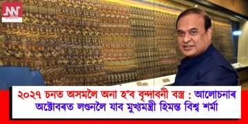 ২০২৭ চনত অসমলৈ অনা হ’ব বৃন্দাবনী বস্ত্ৰ : আলোচনাৰ বাবে অক্টোবৰত লণ্ডনলৈ যাব মুখ্যমন্ত্ৰী হিমন্ত বিশ্ব শর্মা