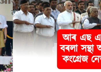 হিন্দু দম্পতীক ৩ টাকৈ সন্তান জন্ম দিয়াৰ আহ্বান মোহন ভাগৱতৰ : আৰ এছ এছক বৰলা সন্থা আখ্যা কংগ্ৰেজ নেতাৰ
