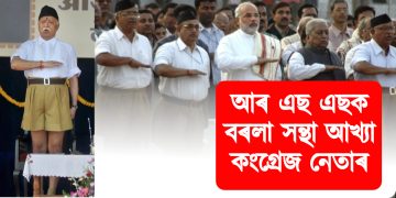 হিন্দু দম্পতীক ৩ টাকৈ সন্তান জন্ম দিয়াৰ আহ্বান মোহন ভাগৱতৰ : আৰ এছ এছক বৰলা সন্থা আখ্যা কংগ্ৰেজ নেতাৰ