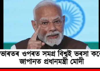 “ভাৰতৰ ওপৰত সমগ্ৰ বিশ্বই ভৰসা কৰে” : জাপানত প্ৰধানমন্ত্ৰী মোদী