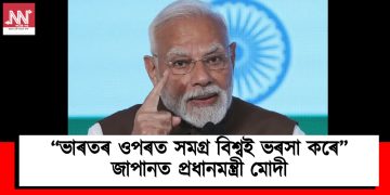 “ভাৰতৰ ওপৰত সমগ্ৰ বিশ্বই ভৰসা কৰে” : জাপানত প্ৰধানমন্ত্ৰী মোদী