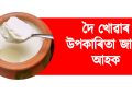 দৈ খোৱাৰ উপকাৰিতা জানো আহক