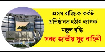 অসম ৰাজ্যিক কর্কট প্রতিষ্ঠানত হঠাৎ ব্যাপক মাচুল বৃদ্ধি : সৰৱ জাতীয় যুৱ বাহিনী