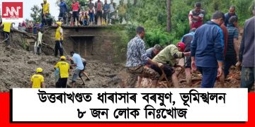 উত্তৰাখণ্ডত ধাৰাসাৰ বৰষুণ, ভূমিস্খলন : ৮ জন লোক নিঃখোজ