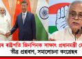 চীনৰ ৰাষ্ট্ৰপতি জিনপিনক সাক্ষাৎ প্ৰধানমন্ত্ৰী মোদীৰ : তীব্ৰ প্ৰশ্নবাণ, সমালোচনা কংগ্ৰেছৰ