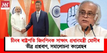 চীনৰ ৰাষ্ট্ৰপতি জিনপিনক সাক্ষাৎ প্ৰধানমন্ত্ৰী মোদীৰ : তীব্ৰ প্ৰশ্নবাণ, সমালোচনা কংগ্ৰেছৰ
