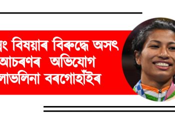 বক্সিং বিষয়াৰ বিৰুদ্ধে অসৎ আচৰণৰ অভিযোগ লাভলিনা বৰগোহাঁইৰ
