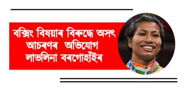 বক্সিং বিষয়াৰ বিৰুদ্ধে অসৎ আচৰণৰ অভিযোগ লাভলিনা বৰগোহাঁইৰ