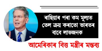 ৰাছিয়াৰ পৰা কম মূল্যত তেল ক্ৰয় কৰাতো ভাৰতৰ বাবে লাভজনক : আমেৰিকাৰ বিত্ত মন্ত্ৰীৰ মন্তব্য