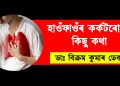 হাওঁ‌ফাওঁ‌ৰ কৰ্কটৰোগৰ কিছু কথা : ডাঃ বিক্ৰম কুমাৰ ডেকা