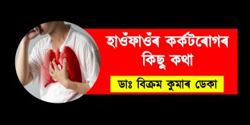 হাওঁ‌ফাওঁ‌ৰ কৰ্কটৰোগৰ কিছু কথা : ডাঃ বিক্ৰম কুমাৰ ডেকা