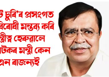 ‘ভোট চুৰি’ৰ প্ৰসংগত দল বিৰোধী মন্তব্য কৰি মন্ত্ৰীত্ব হেৰুৱালে কৰ্ণাটকৰ মন্ত্ৰী কেন এন ৰাজন্যই