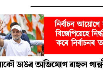 নিৰ্বাচন আয়োগে নহয়, বিজেপিয়েহে নিৰ্দ্ধাৰণ কৰে নিৰ্বাচনৰ তাৰিখ : আকৌ ডাঙৰ অভিযোগ ৰাহুল গান্ধীৰ