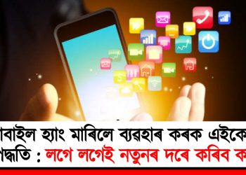 মোবাইল হ্যাং মাৰিলে ব্যৱহাৰ কৰক এইকেইটা পদ্ধতি : লগে লগেই নতুনৰ দৰে কৰিব কাম