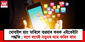 মোবাইল হ্যাং মাৰিলে ব্যৱহাৰ কৰক এইকেইটা পদ্ধতি : লগে লগেই নতুনৰ দৰে কৰিব কাম