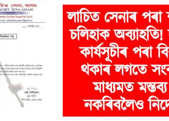 লাচিত সেনাৰ পৰা শৃংখল চলিহাক অব্যাহতি! দলীয় কাৰ্যসূচীৰ পৰা বিৰত থকাৰ লগতে সংবাদ মাধ্যমত মন্তব্য নকৰিবলৈও নির্দেশ