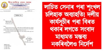 লাচিত সেনাৰ পৰা শৃংখল চলিহাক অব্যাহতি! দলীয় কাৰ্যসূচীৰ পৰা বিৰত থকাৰ লগতে সংবাদ মাধ্যমত মন্তব্য নকৰিবলৈও নির্দেশ