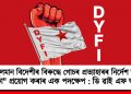অমুছলমান বিদেশীৰ বিৰুদ্ধে গোচৰ প্ৰত্যাহাৰৰ নিৰ্দেশ অসমত “কা” প্ৰয়োগ কৰাৰ এক পদক্ষেপ : ডি ৱাই এফ আই