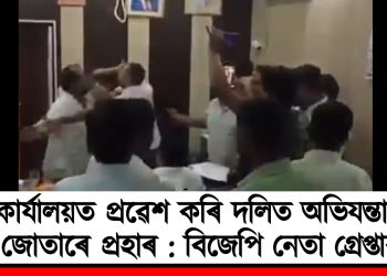কাৰ্যালয়ত প্ৰৱেশ কৰি দলিত অভিযন্তাক জোতাৰে প্ৰহাৰ : বিজেপি নেতা গ্ৰেপ্তাৰ
