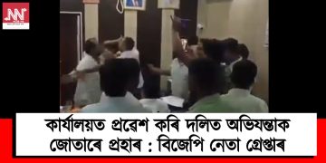 কাৰ্যালয়ত প্ৰৱেশ কৰি দলিত অভিযন্তাক জোতাৰে প্ৰহাৰ : বিজেপি নেতা গ্ৰেপ্তাৰ