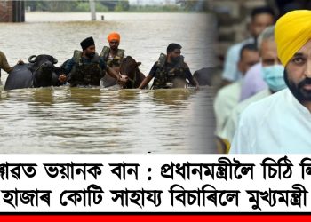 পঞ্জাৱত ভয়ানক বান : প্ৰধানমন্ত্ৰীলৈ চিঠি লিখি ৬০ হাজাৰ কোটি সাহায্য বিচাৰিলে মুখ্যমন্ত্ৰী ‎মানে
