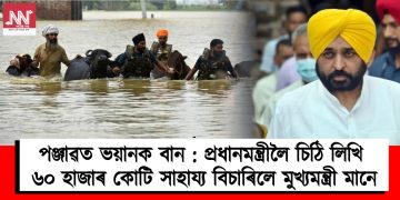 পঞ্জাৱত ভয়ানক বান : প্ৰধানমন্ত্ৰীলৈ চিঠি লিখি ৬০ হাজাৰ কোটি সাহায্য বিচাৰিলে মুখ্যমন্ত্ৰী ‎মানে