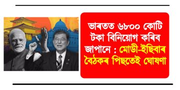 ভাৰতত ৬৮০০ কোটি টকা বিনিয়োগ কৰিব জাপানে : মোডী-ইছিবাৰ বৈঠকৰ পিছতেই ঘোষণা