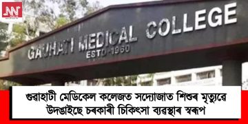 গুৱাহাটী মেডিকেল কলেজত সদ্যোজাত শিশুৰ মৃত্যুৱে উদঙাইছে চৰকাৰী চিকিৎসা ব্যৱস্থাৰ স্বৰূপ