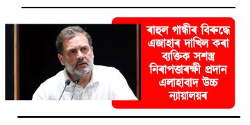 ৰাহুল গান্ধীৰ বিৰুদ্ধে এজাহাৰ দাখিল কৰা ব্যক্তিক সশস্ত্ৰ নিৰাপত্তাৰক্ষী প্ৰদান এলাহাবাদ উচ্চ ন্যায়ালয়ৰ